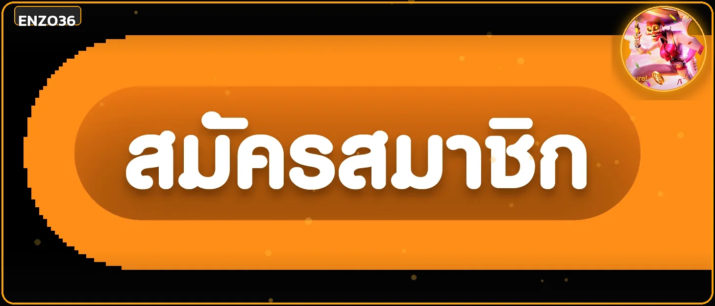 ปุ่มสมัครสมาชิก Enzo36 และทางเข้าเว็บหลัก