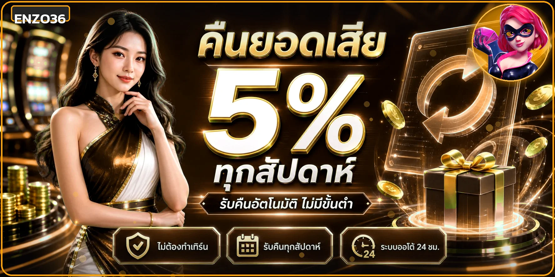 แบนเนอร์ Enzo36 คืนยอดเสียและสิทธิสมาชิก